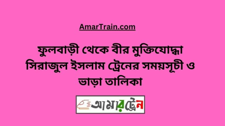 Fulbari To B Sirajul Islam Train Schedule With Ticket Price