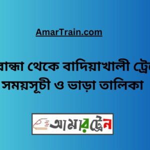 Gaibandha To Badiakhali Train Schedule With Ticket Price