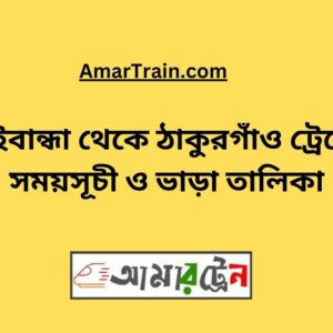 Gaibandha To Thakurgaon Train Schedule With Ticket Price