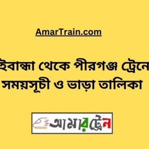 Gaibandha to Pirganj Train Schedule With Ticket Price