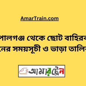 Gopalganj To Choto Bahirbag Train Schedule With Ticket Price