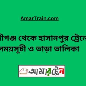 Hajiganj To Hasanpur Train Schedule & Ticket Price