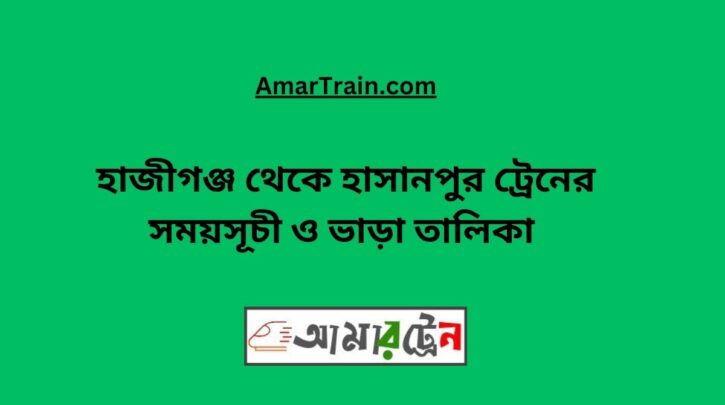 Hajiganj To Hasanpur Train Schedule & Ticket Price