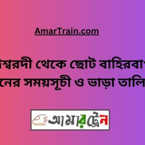 Ishwardi To Choto Bahirbag Train Schedule With Ticket Price