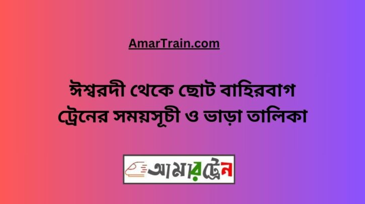 Ishwardi To Choto Bahirbag Train Schedule With Ticket Price