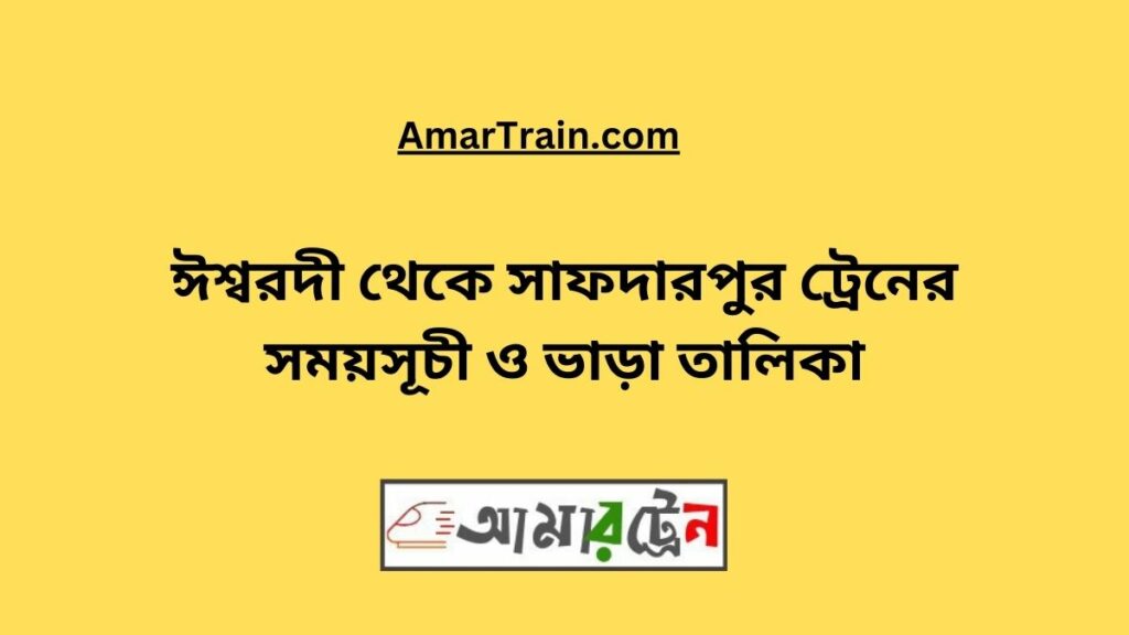 Ishwardi To Safdarpur Train Schedule & Ticket Price