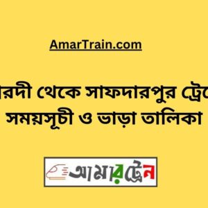 Ishwardi To Safdarpur Train Schedule & Ticket Price