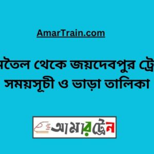 Jamtel to Joydebpur Train Schedule With Ticket Price