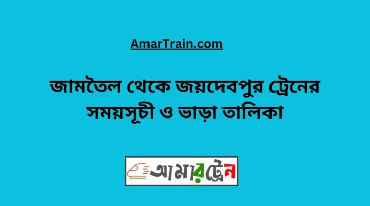 Jamtel to Joydebpur Train Schedule With Ticket Price