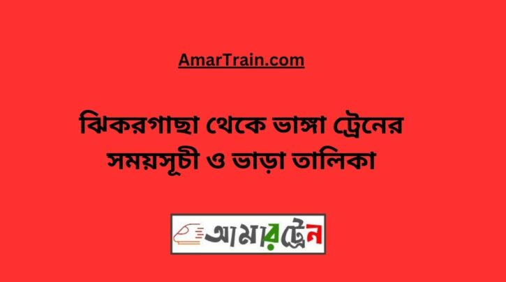 Jhikargacha To Bhanga Train Schedule With Ticket Price