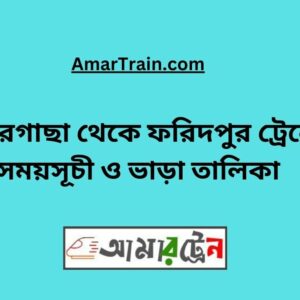 Jhikargacha To Faridpur Train Schedule With Ticket Price