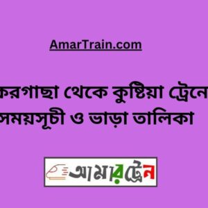 Jhikargacha To Kushtia Train Schedule With Ticket Price