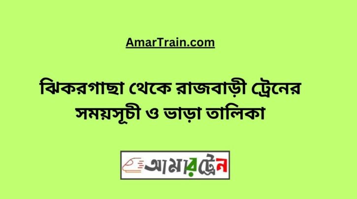 Jhikargacha To Rajbari Train Schedule With Ticket Price