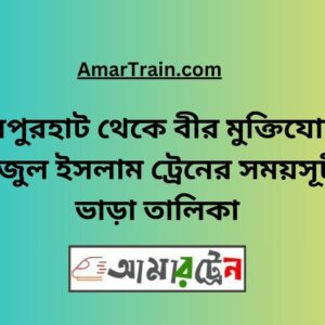 Joypurhat To B Sirajul Islam Train Schedule With Ticket Price