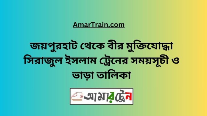 Joypurhat To B Sirajul Islam Train Schedule With Ticket Price