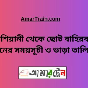Kashiani To Choto Bahirbag Train Schedule With Ticket Price