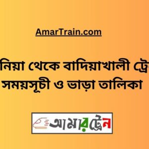 Kaunia To Badiakhali Train Schedule With Ticket Price