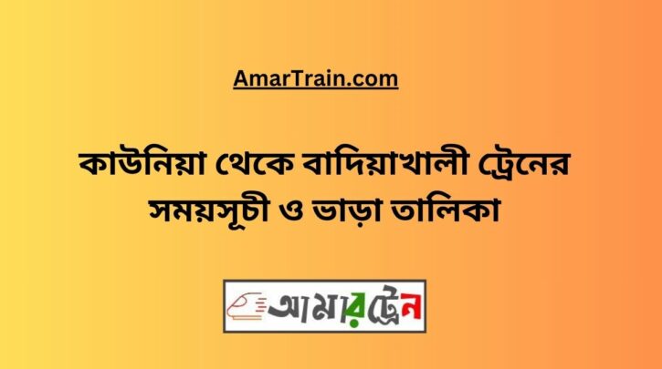 Kaunia To Badiakhali Train Schedule With Ticket Price