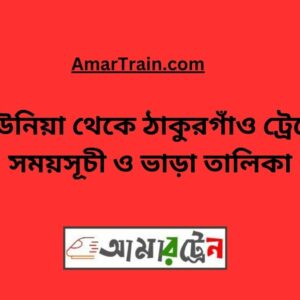 Kaunia To Thakurgaon Train Schedule With Ticket Price