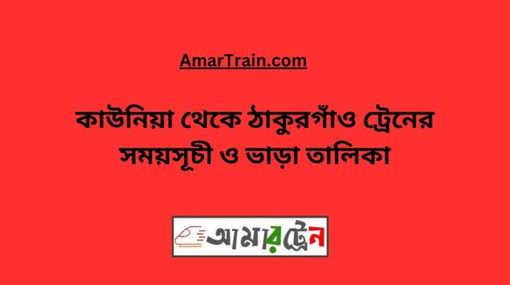 Kaunia To Thakurgaon Train Schedule With Ticket Price