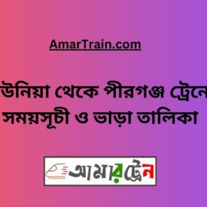 Kaunia to Pirganj Train Schedule With Ticket Price