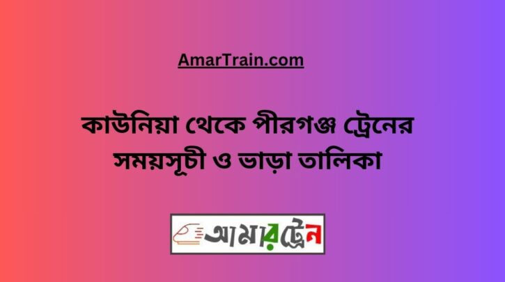Kaunia to Pirganj Train Schedule With Ticket Price