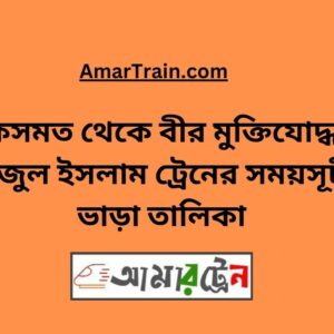 Kismat To B Sirajul Islam Train Schedule With Ticket Price
