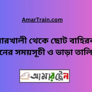 Kumarkhali To Choto Bahirbag Train Schedule With Ticket Price