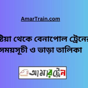 Kushtia To Benapole Train Schedule With Ticket Price