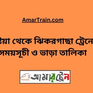 Kushtia To Jhikargacha Train Schedule With Ticket Price