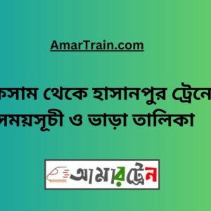Laksam To Hasanpur Train Schedule & Ticket Price