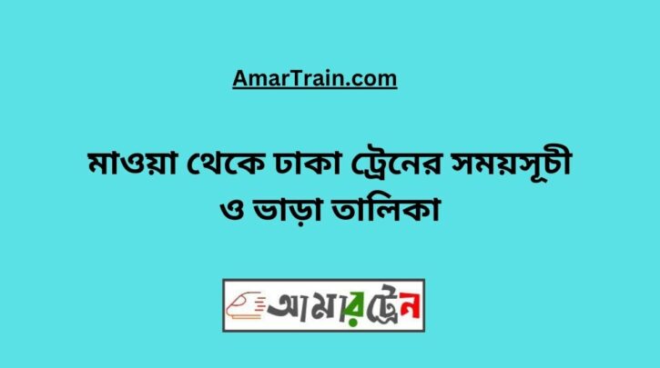 Mawa to Dhaka Train Schedule With Ticket Price