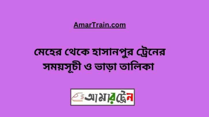 Meher To Hasanpur Train Schedule & Ticket Price