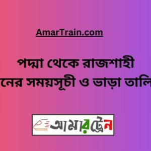 Padma To Rajshahi Train Schedule With Ticket Price