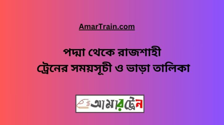 Padma To Rajshahi Train Schedule With Ticket Price
