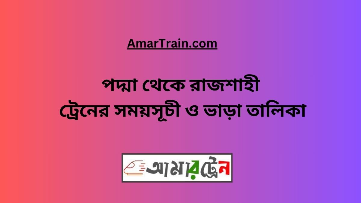 Padma To Rajshahi Train Schedule With Ticket Price 2024