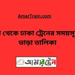 Padma to Dhaka Train Schedule With Ticket Price