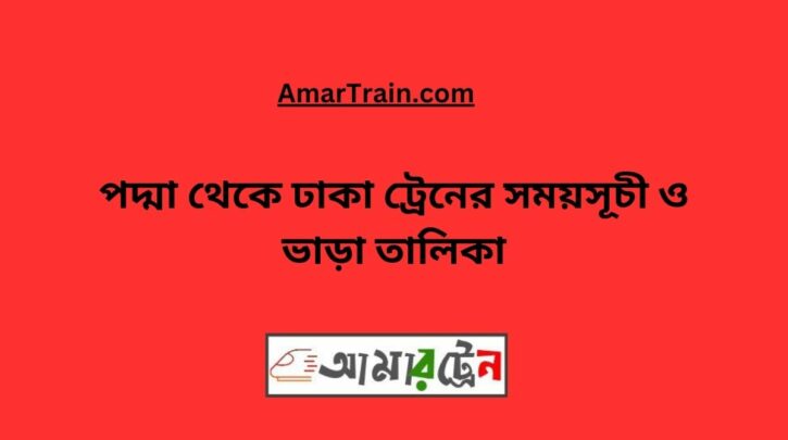 Padma to Dhaka Train Schedule With Ticket Price