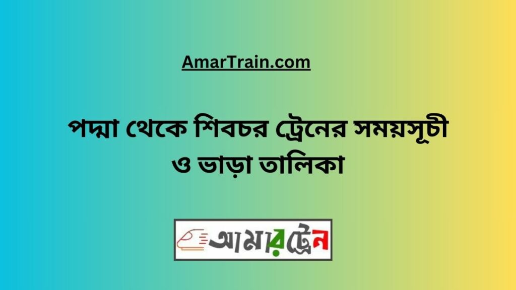 Padma to Shibchar Train Schedule With Ticket Price