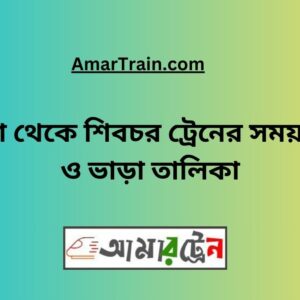 Padma to Shibchar Train Schedule With Ticket Price
