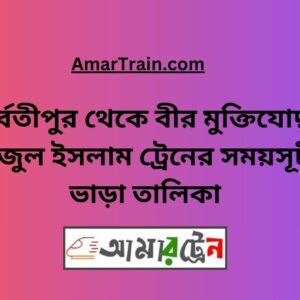Parbatipur To B Sirajul Islam Train Schedule With Ticket Price