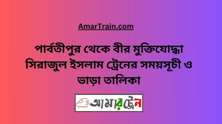 Parbatipur To B Sirajul Islam Train Schedule With Ticket Price