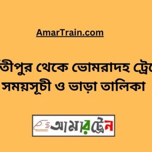 Parbatipur To Bhomradah Train Schedule With Ticket Price