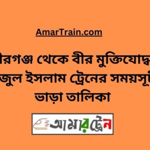 Pirganj To B Sirajul Islam Train Schedule With Ticket Price