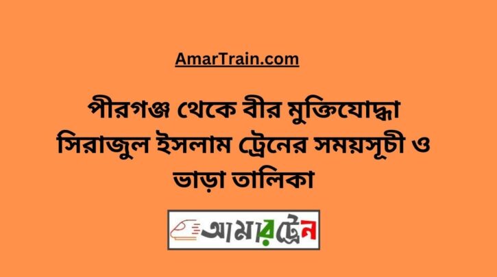 Pirganj To B Sirajul Islam Train Schedule With Ticket Price