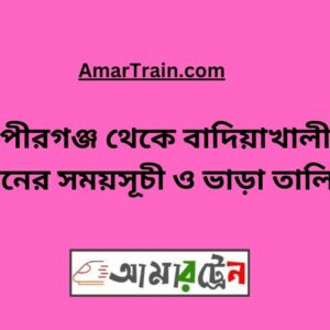 Pirganj to Badiakhali Train Schedule With Ticket Price