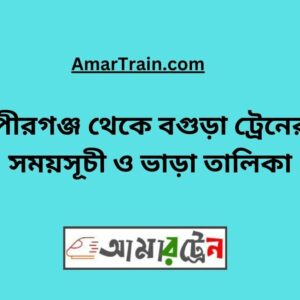 Pirganj to Bogra Train Schedule With Ticket Price