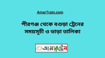 Pirganj to Bogra Train Schedule With Ticket Price