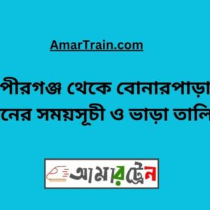 Pirganj to Bonarpara Train Schedule With Ticket Price