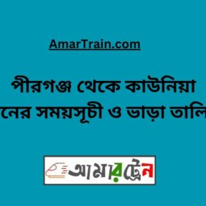 Pirganj to Kaunia Train Schedule With Ticket Price